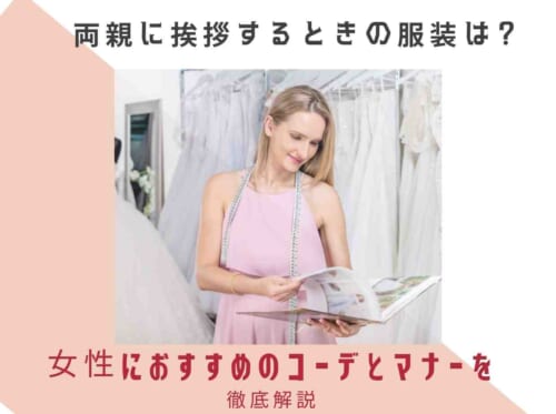 両親に挨拶するときの服装は？女性におすすめのコーデとマナーを徹底解説